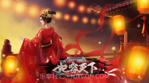 妃容天下贰截图1