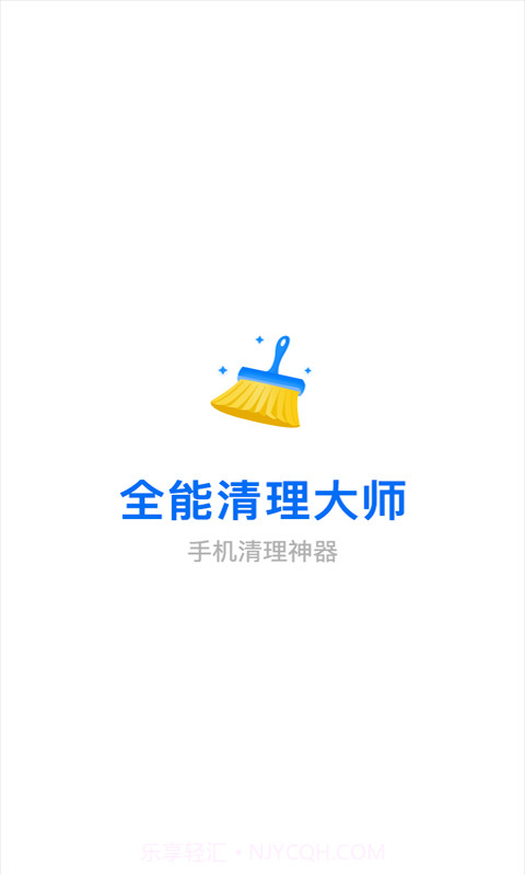 全能清理大师截图4 全能清理大师截图4
