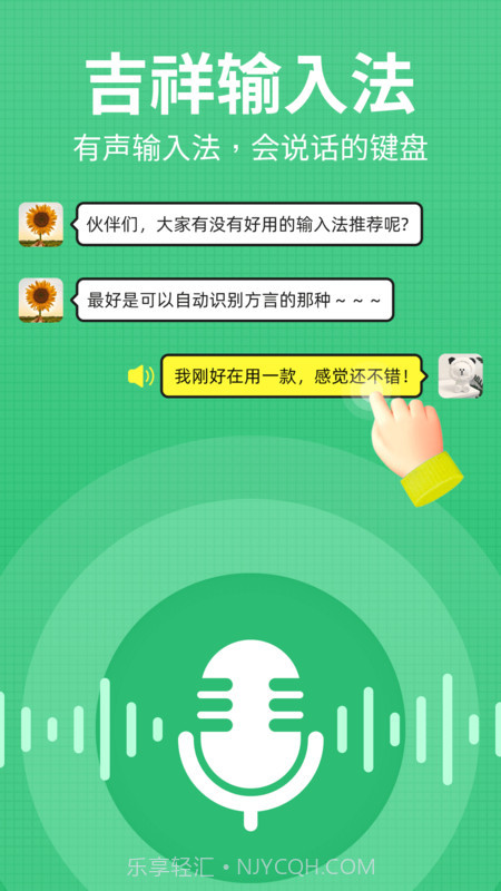 吉祥语音输入法截图4