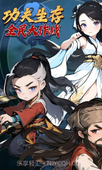 功夫生存全民大作战截图4 功夫生存全民大作战截图4