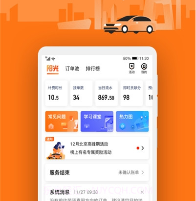 阳光出行车主端免费截图2