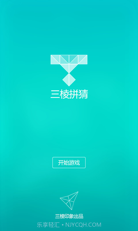 三棱拼猜截图1 三棱拼猜截图1