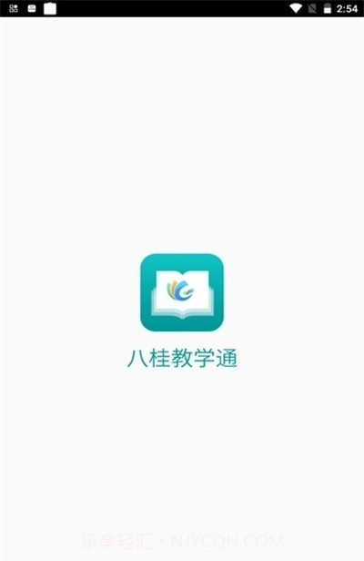 八桂教学通截图1 八桂教学通截图1