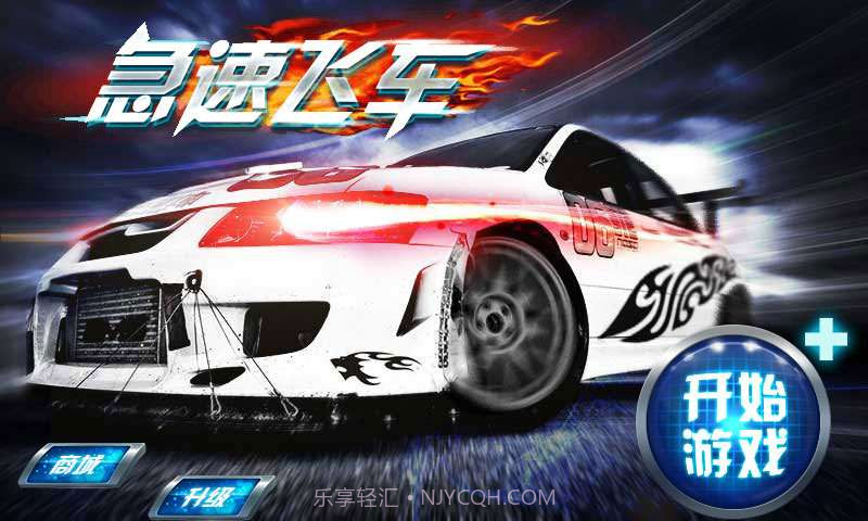 急速飞车截图5 急速飞车截图5