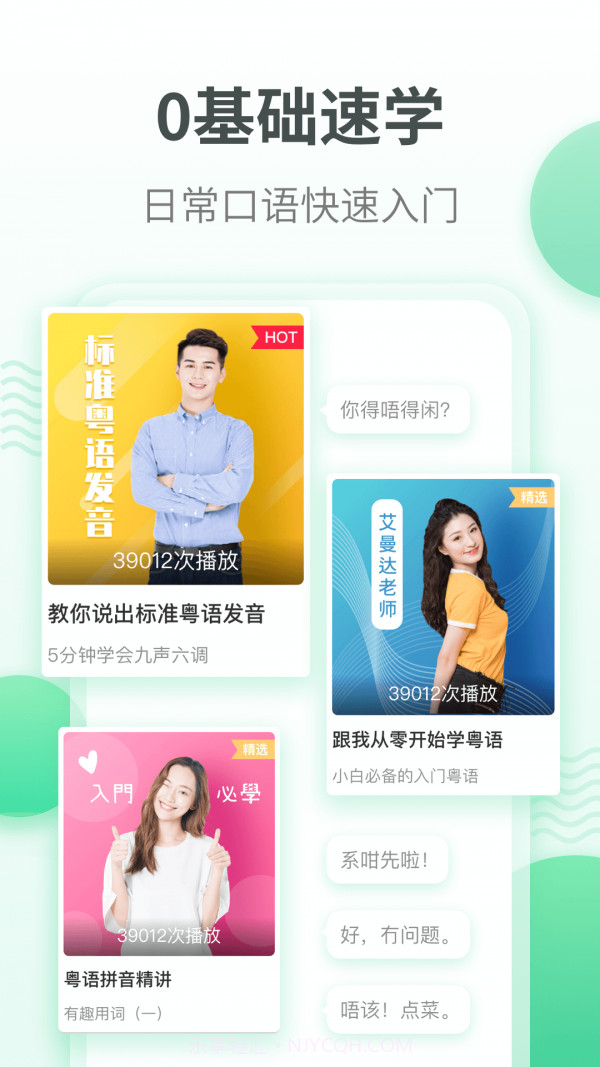 粤语学习通截图1