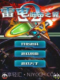 雷电-进击之翼截图1 雷电-进击之翼截图1