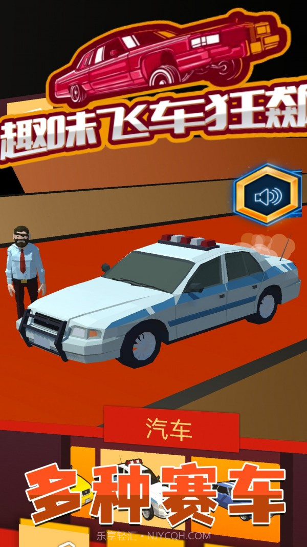 趣味飞车狂飙截图2 趣味飞车狂飙截图2