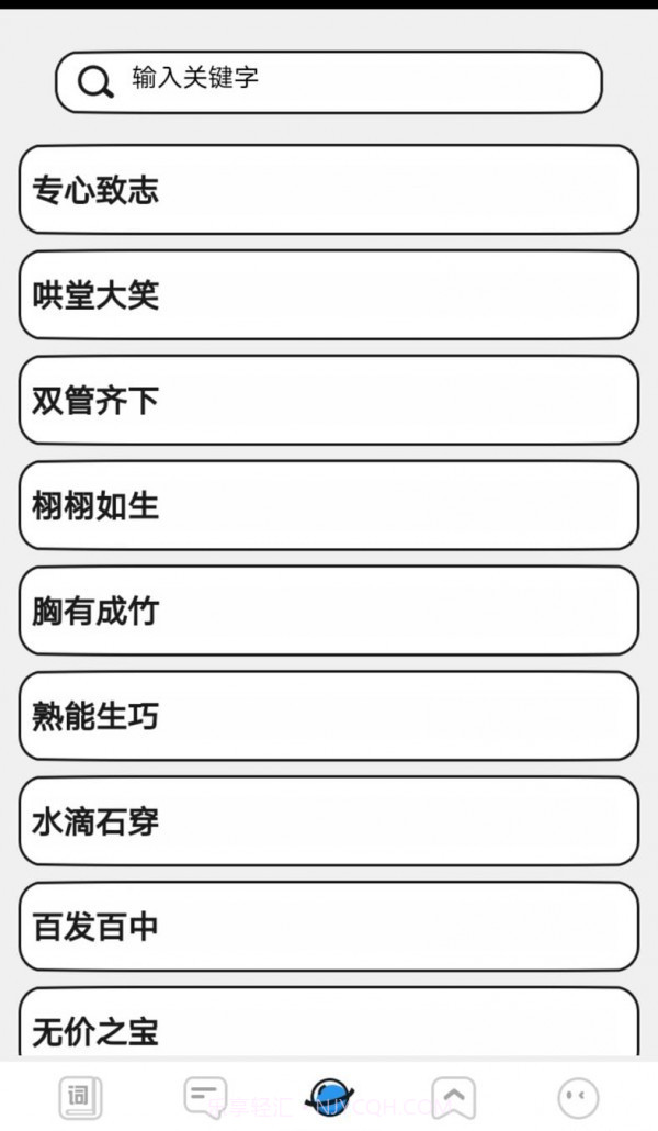 小小成语汇截图4