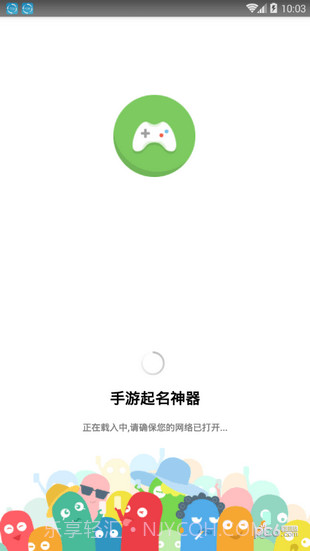 手游起名神器软件截图1 手游起名神器软件截图1
