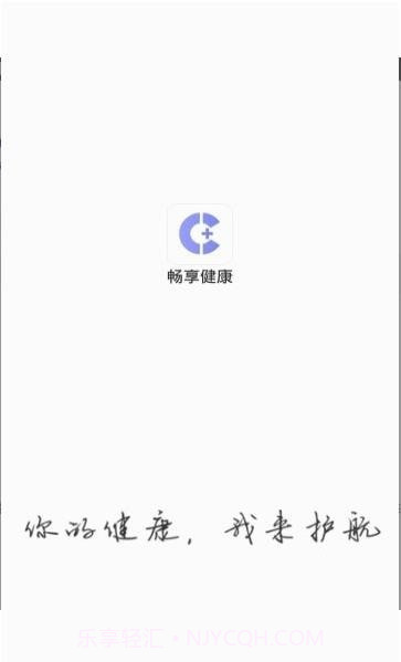 畅享健康截图4
