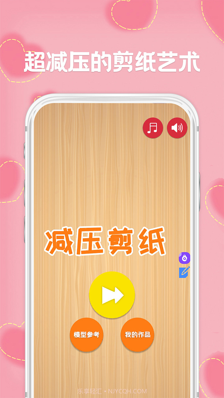 剪纸免费版截图1 剪纸免费版截图1