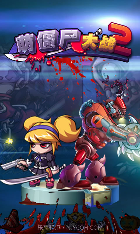 萌僵尸大战2截图1 萌僵尸大战2截图1