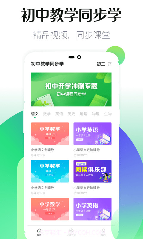 初中同步教学手机版截图1 初中同步教学手机版截图1