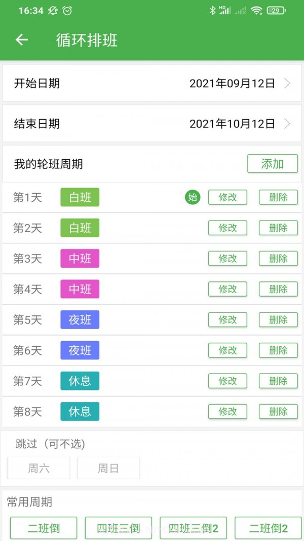 小明排班截图2 小明排班截图2