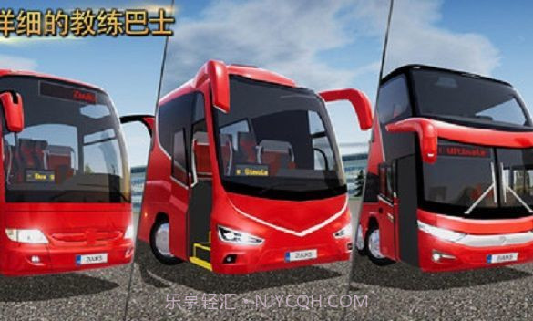 公交司机模拟器截图4