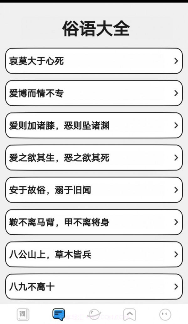 小小成语汇截图1
