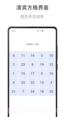 舒尔特练习截图2 舒尔特练习截图2