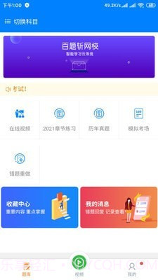 百题斩网校截图1 百题斩网校截图1