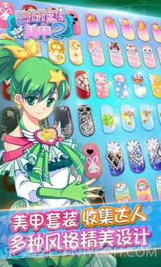巴啦啦魔法美甲截图1 巴啦啦魔法美甲截图1