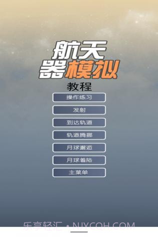 航天器模拟v3.2截图2