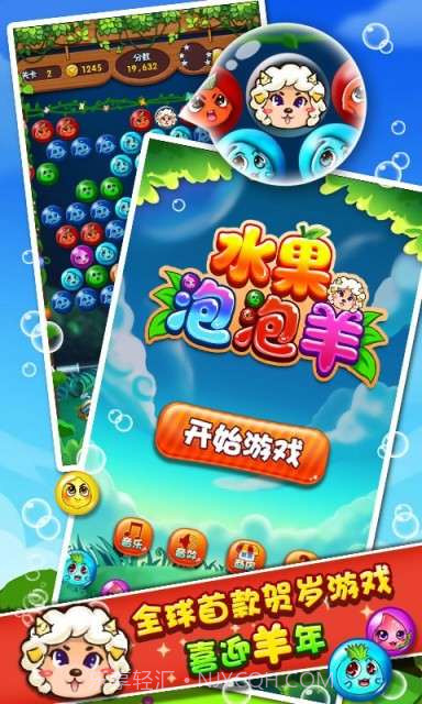 水果泡泡羊截图1