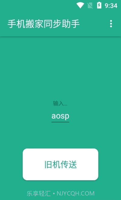 手机搬家同步助手截图1