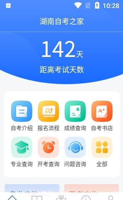 湖南自考之家截图2 湖南自考之家截图2