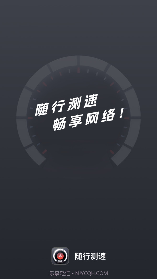 随行测速手机版截图1 随行测速手机版截图1
