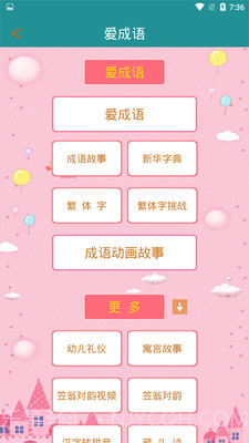 爱成语截图4