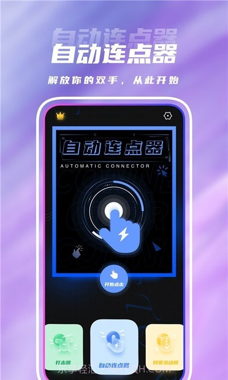 点击连点器截图3 点击连点器截图3