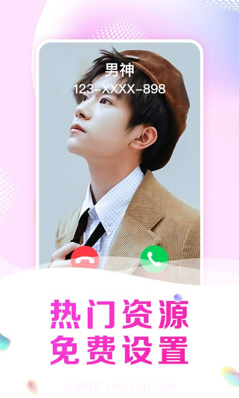 悦享来电秀截图1