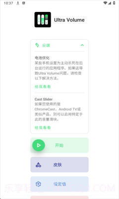 Ultra Volume改音量面板软件截图1 Ultra Volume改音量面板软件截图1