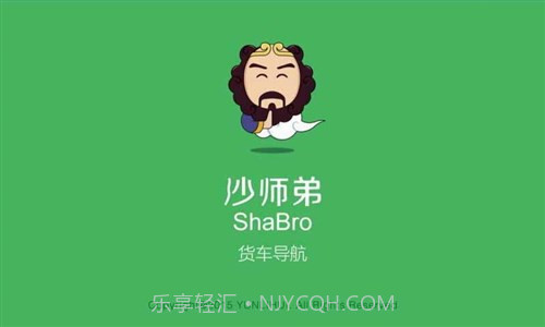 沙师弟货车导航截图1 沙师弟货车导航截图1