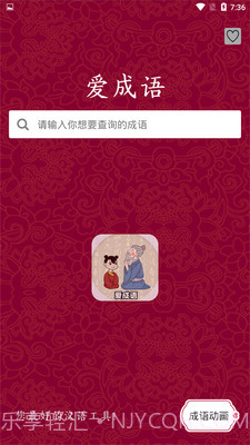 爱成语截图2