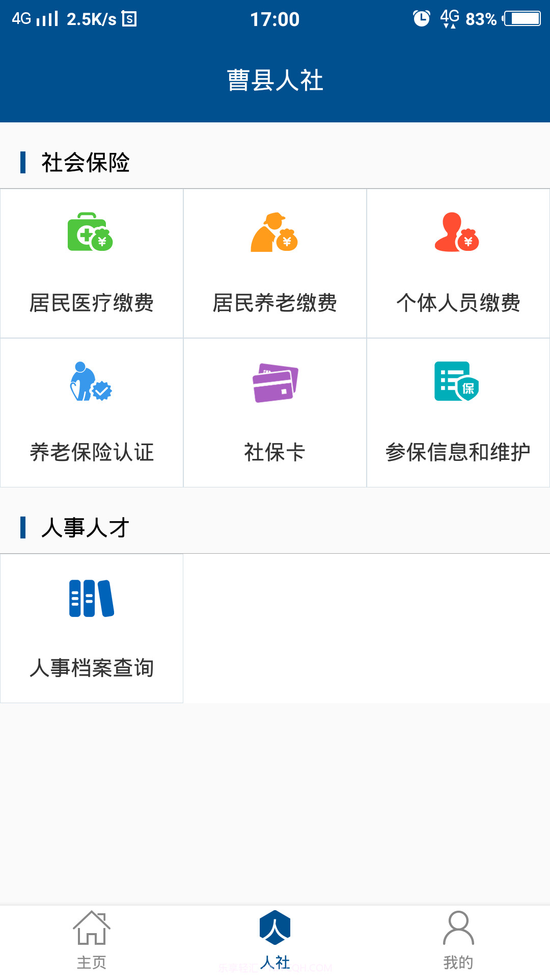 曹县人社截图3