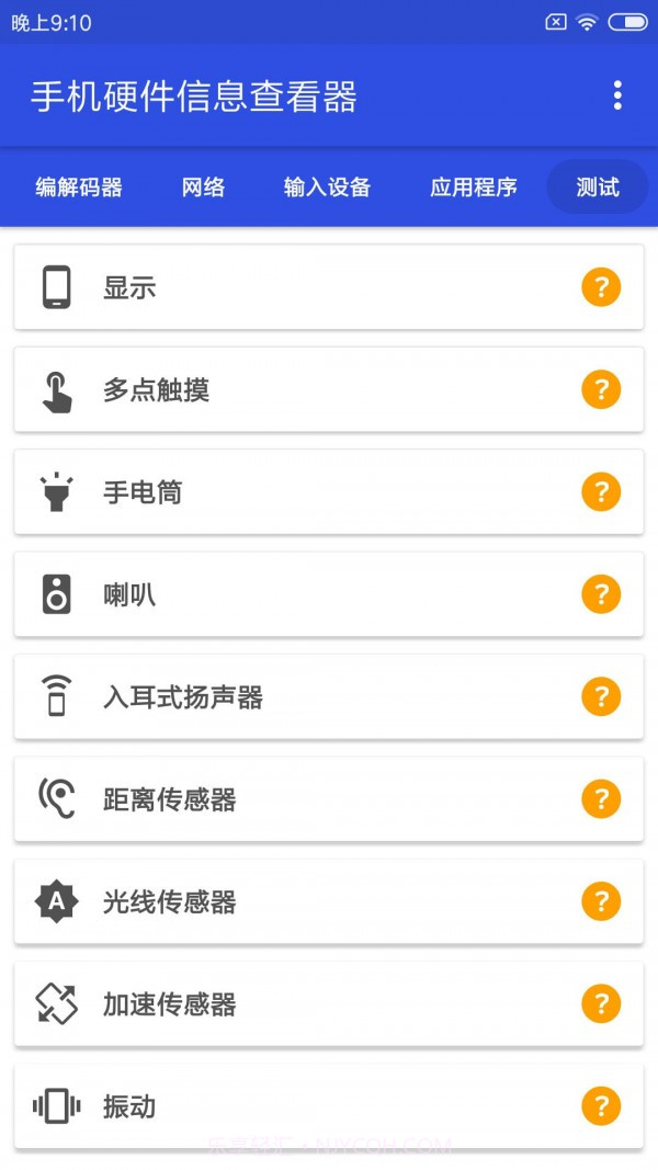 手机硬件信息查看器截图5 手机硬件信息查看器截图5