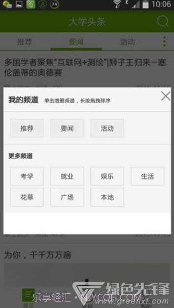 大学头条(便捷校园生活信息工具)V1.1 安卓最新版截图1