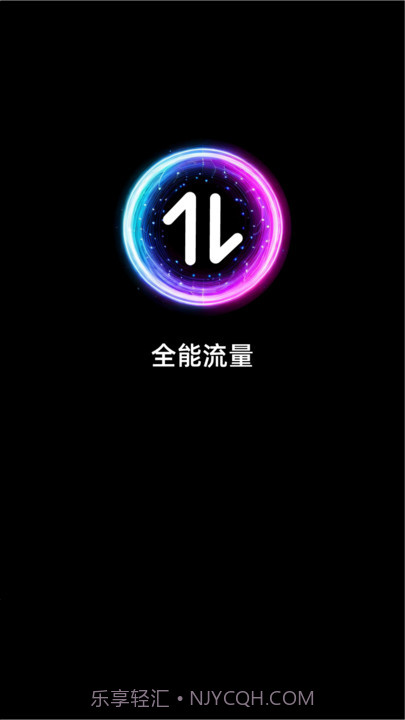 全能流量截图1