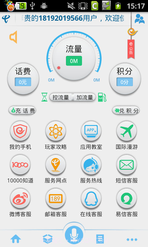 天翼客服app截图1 天翼客服app截图1