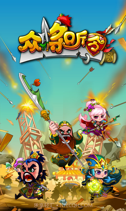 众将听令-英雄美人截图1