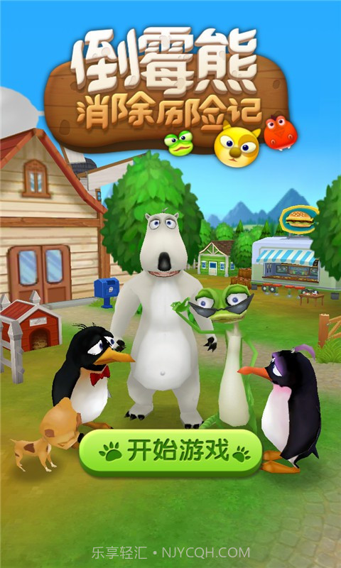 倒霉熊消除历险记手机版截图1