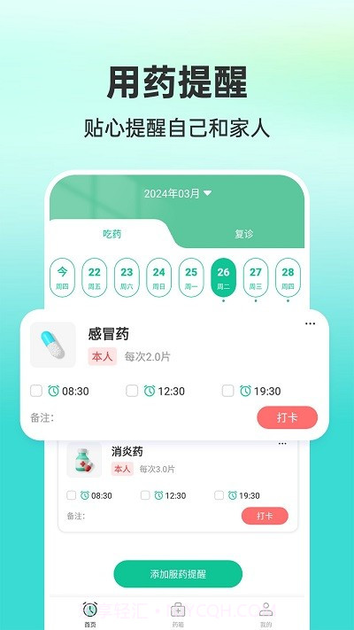药准时管家截图2 药准时管家截图2