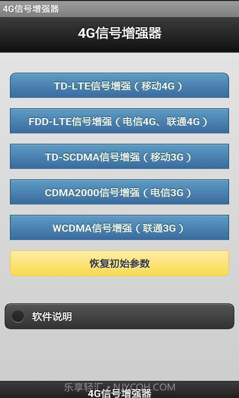 4G信号增强器软件截图1 4G信号增强器软件截图1