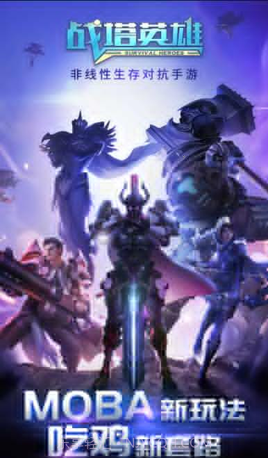 战塔英雄外服手机版截图1 战塔英雄外服手机版截图1