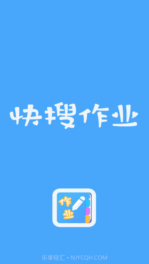 快搜作业免费版截图4
