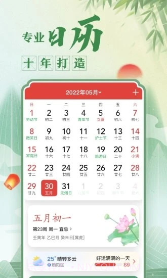 中华万年历日历最新版截图3