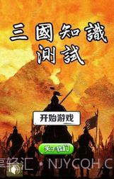 三国知识测试截图2