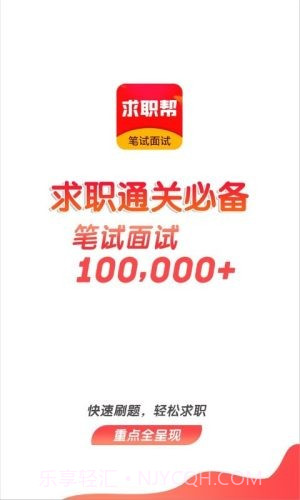 求职笔试面试帮截图1