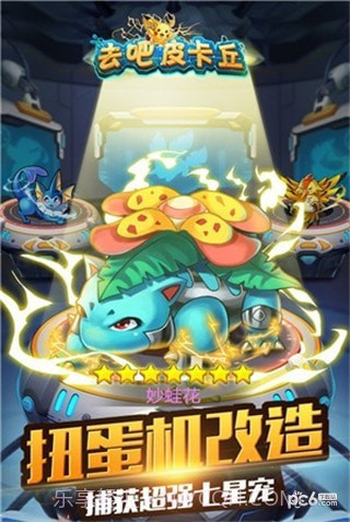 去吧皮卡丘天象截图3 去吧皮卡丘天象截图3