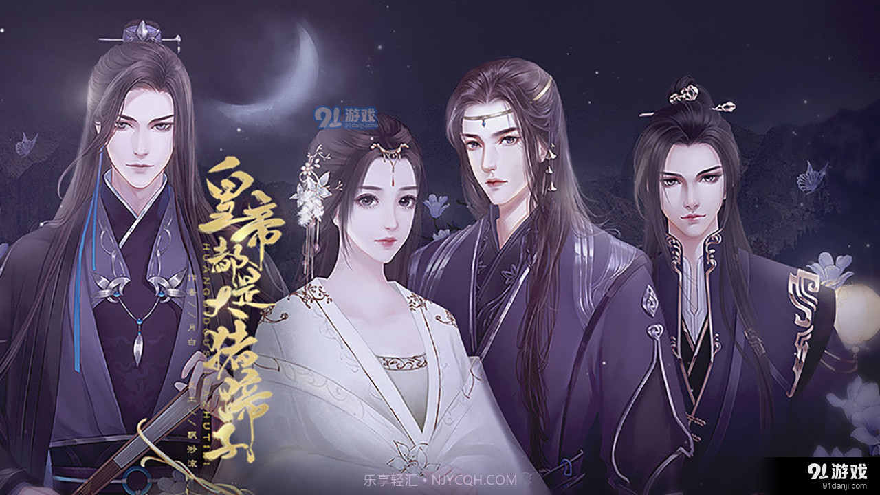 女帝都是大猪蹄子易次元截图2